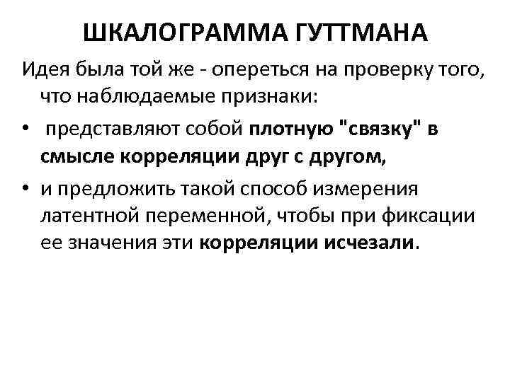 ШКАЛОГРАММА ГУТТМАНА Идея была той же - опереться на проверку того, что наблюдаемые признаки: