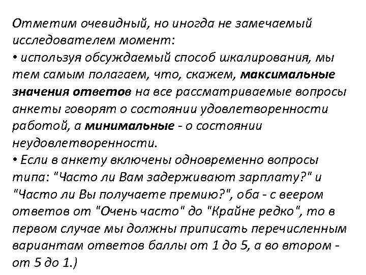 Отметим очевидный, но иногда не замечаемый исследователем момент: • используя обсуждаемый способ шкалирования, мы