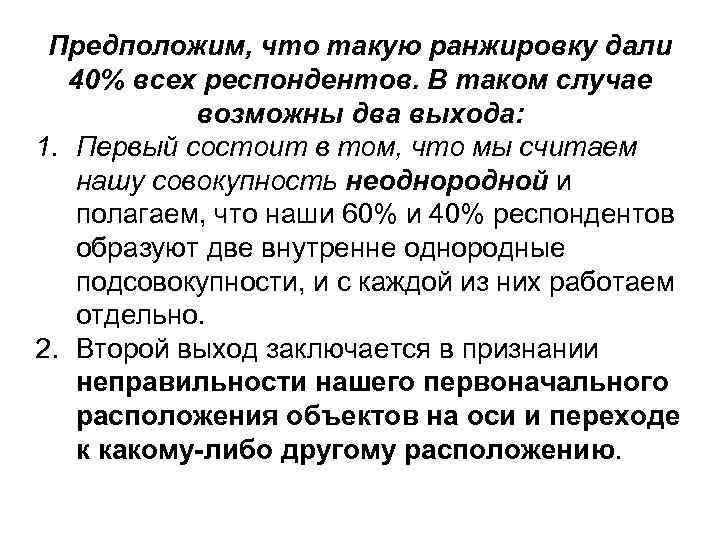 Предположим, что такую ранжировку дали 40% всех респондентов. В таком случае возможны два выхода: