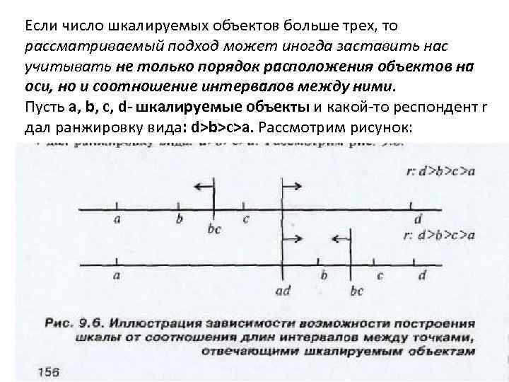 Если число шкалируемых объектов больше трех, то рассматриваемый подход может иногда заставить нас учитывать