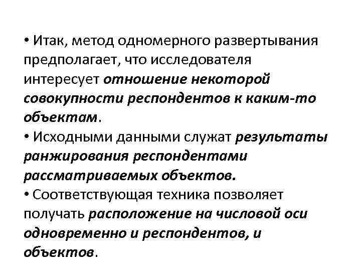  • Итак, метод одномерного развертывания предполагает, что исследователя интересует отношение некоторой совокупности респондентов