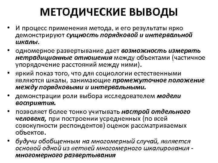 МЕТОДИЧЕСКИЕ ВЫВОДЫ • И процесс применения метода, и его результаты ярко демонстрируют сущность порядковой