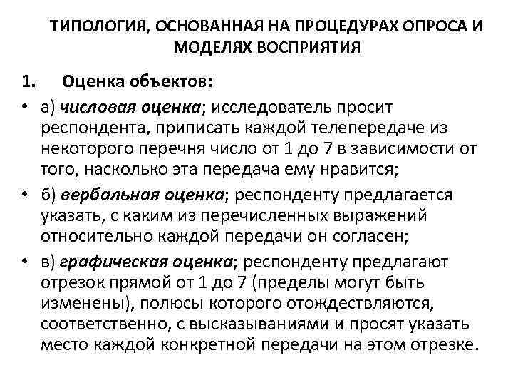 ТИПОЛОГИЯ, ОСНОВАННАЯ НА ПРОЦЕДУРАХ ОПРОСА И МОДЕЛЯХ ВОСПРИЯТИЯ 1. Оценка объектов: • а) числовая