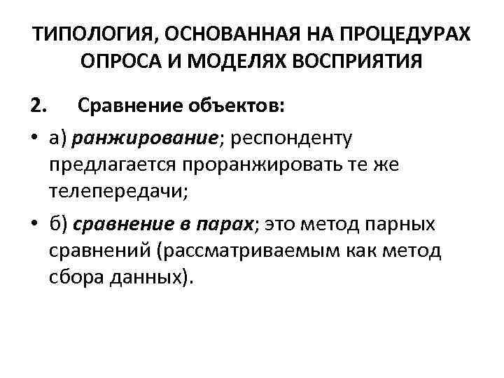 ТИПОЛОГИЯ, ОСНОВАННАЯ НА ПРОЦЕДУРАХ ОПРОСА И МОДЕЛЯХ ВОСПРИЯТИЯ 2. Сравнение объектов: • а) ранжирование;