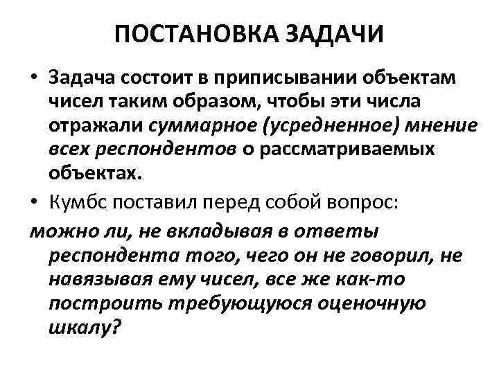 ПОСТАНОВКА ЗАДАЧИ • Задача состоит в приписывании объектам чисел таким образом, чтобы эти числа