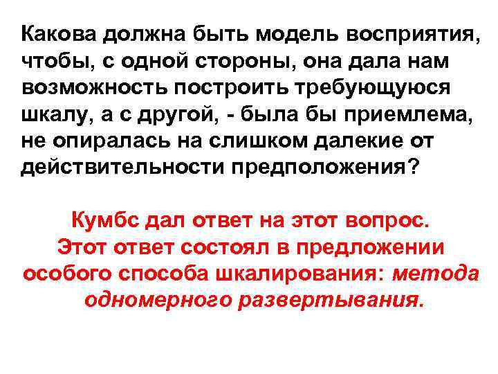 Какова должна быть модель восприятия, чтобы, с одной стороны, она дала нам возможность построить