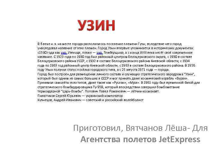 УЗИН В 6 веке н. э. на месте города располагалось поселение племени Гузы, вследствие