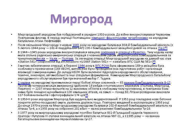 Миргород • • Миргородський аеродром був побудований в середині 1930 -х років. До війни