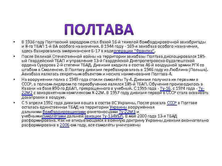  • • В 1936 году Полтавский аэродром стал базой 16 -й тяжелой бомбардировочной