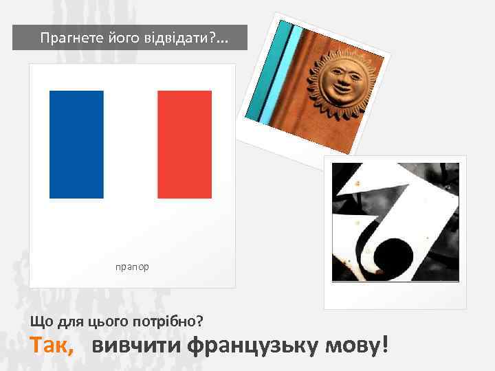  Прагнете його відвідати? . . . прапор Що для цього потрібно? Так, вивчити
