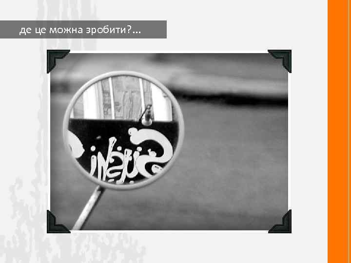  де це можна зробити? . . . 