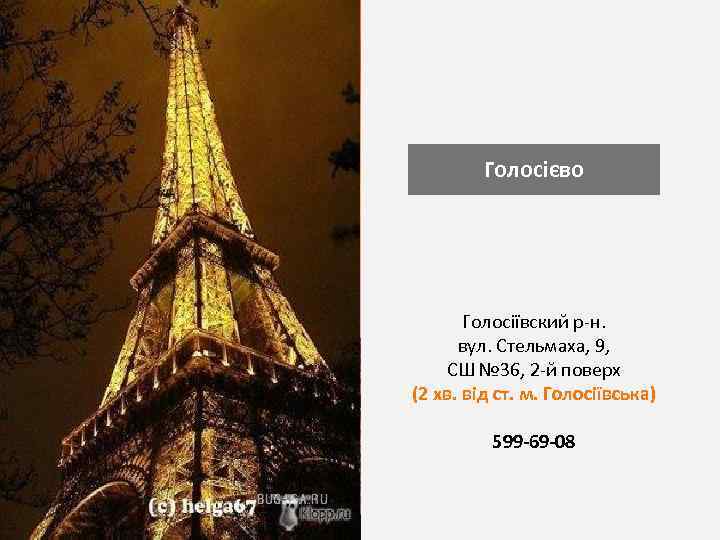 Голосієво Голосіївский р-н. вул. Стельмаха, 9, СШ № 36, 2 -й поверх (2 хв.