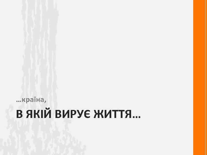 …країна, В ЯКІЙ ВИРУЄ ЖИТТЯ… 