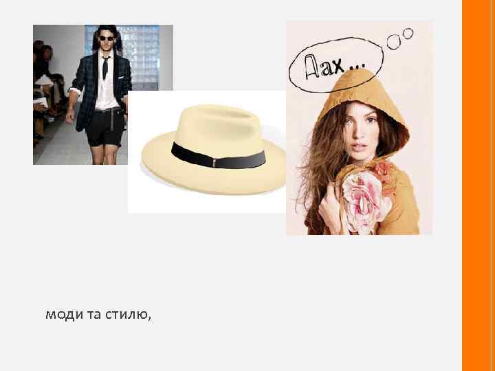 моди та стилю, 