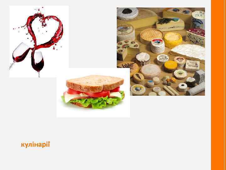 кулінарії 