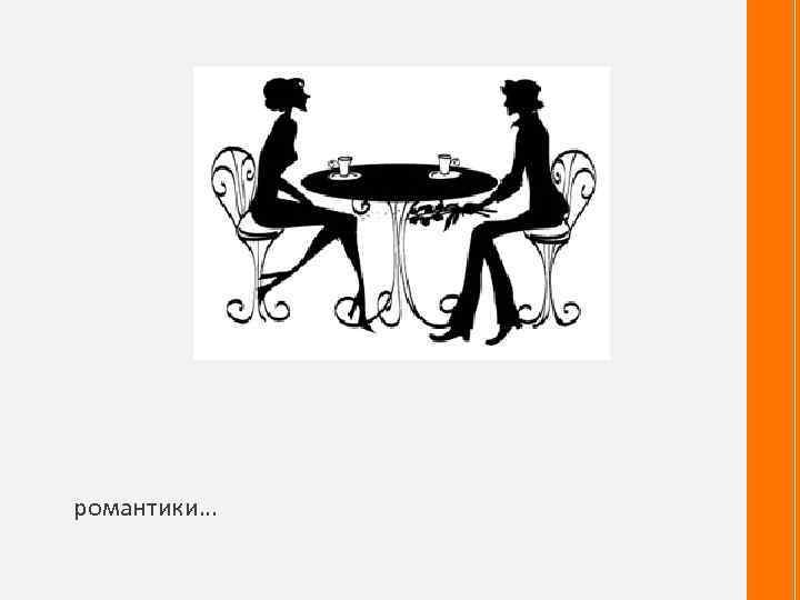 романтики… 