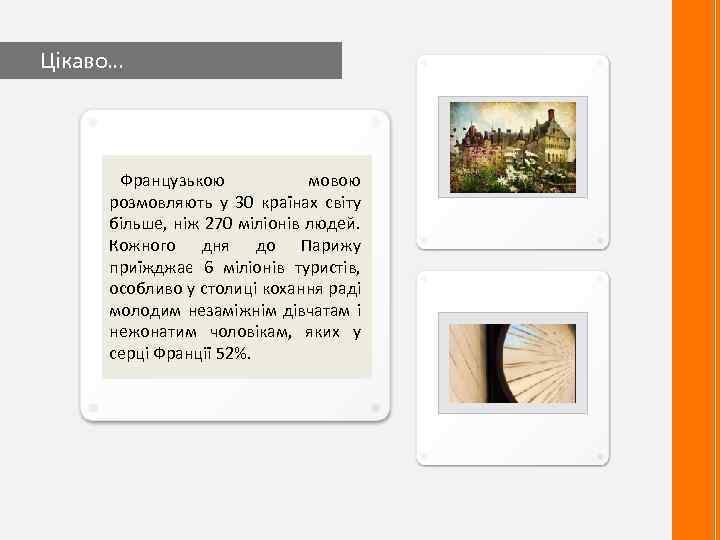  Цікаво… Французькою мовою розмовляють у 30 країнах світу більше, ніж 270 міліонів людей.