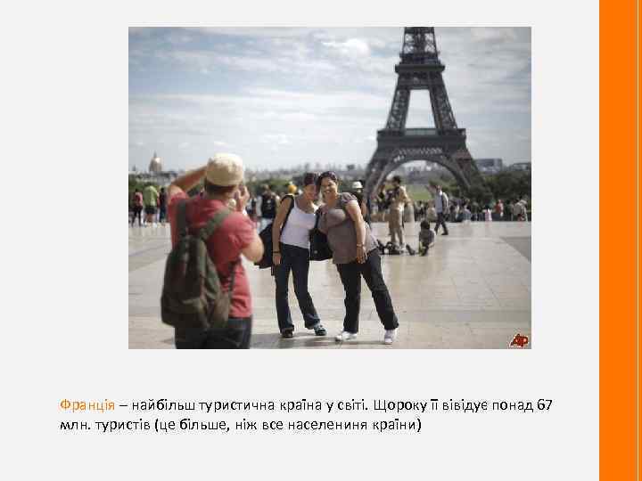 Франція – найбільш туристична країна у світі. Щороку її вівідує понад 67 млн. туристів