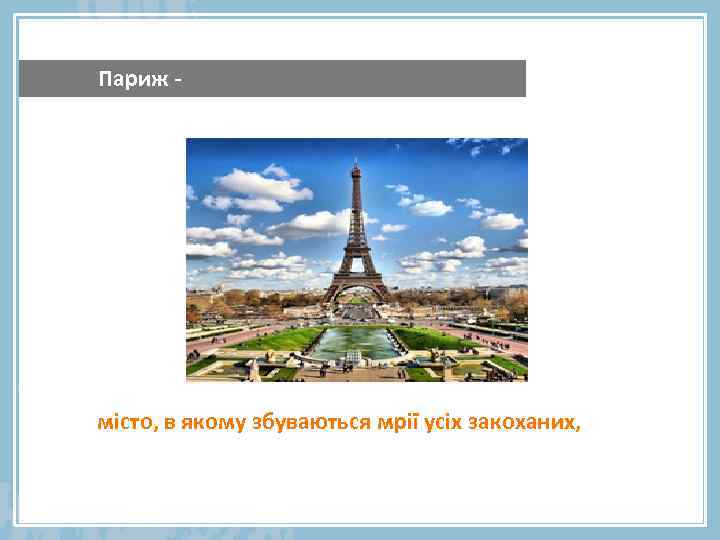 Париж - місто, в якому збуваються мрії усіх закоханих, 