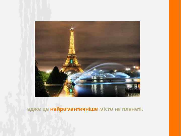адже це найромантичніше місто на планеті. 