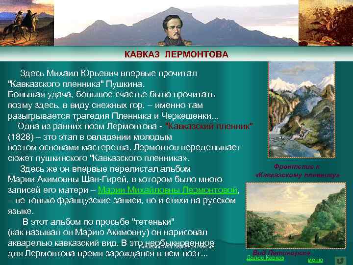 Описание природы в кавказском пленнике. Лермонтов на Кавказе. Лермонтов о Кавказе и кавказцах. Кавказский пленник Лермонтов. Кавказский пленник Лермонтова.