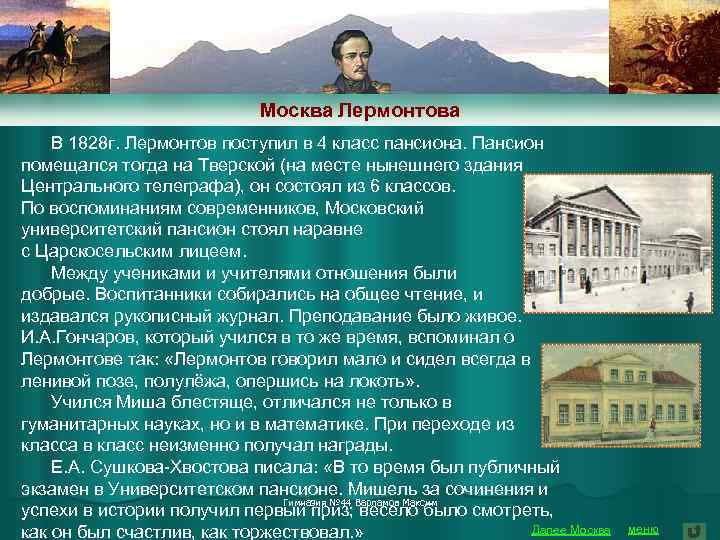 Москва Лермонтова В 1828 г. Лермонтов поступил в 4 класс пансиона. Пансион помещался тогда