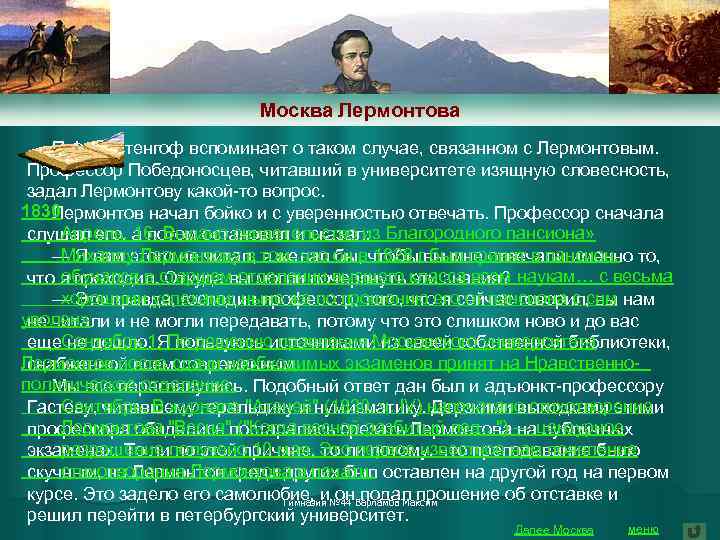 Москва Лермонтова П. Ф. Вистенгоф вспоминает о таком случае, связанном с Лермонтовым. Профессор Победоносцев,