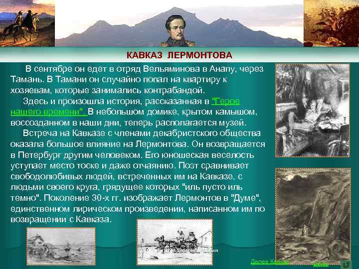КАВКАЗ ЛЕРМОНТОВА В сентябре он едет в отряд Вельяминова в Анапу, через Тамань. В