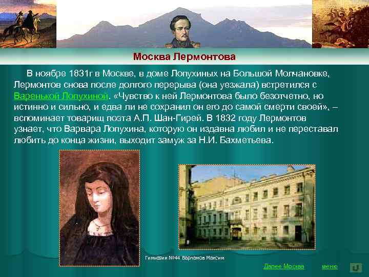 Москва Лермонтова В ноябре 1831 г в Москве, в доме Лопухиных на Большой Молчановке,