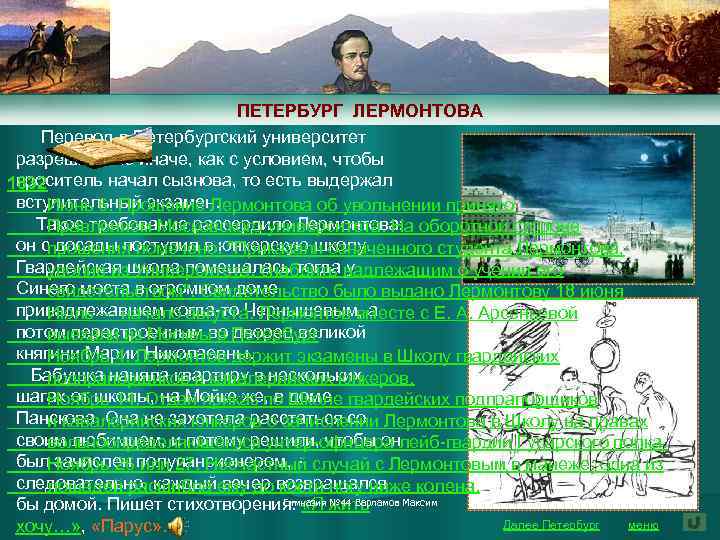 ПЕТЕРБУРГ ЛЕРМОНТОВА Перевод в Петербургский университет разрешили не иначе, как с условием, чтобы проситель