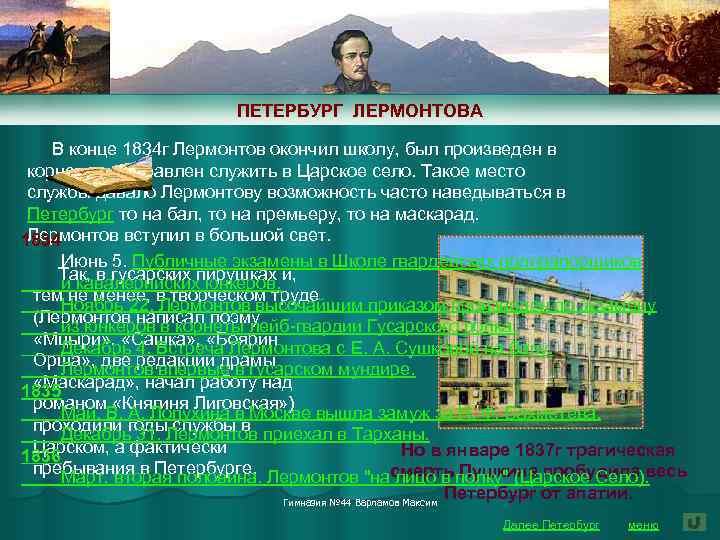 ПЕТЕРБУРГ ЛЕРМОНТОВА В конце 1834 г Лермонтов окончил школу, был произведен в корнеты и
