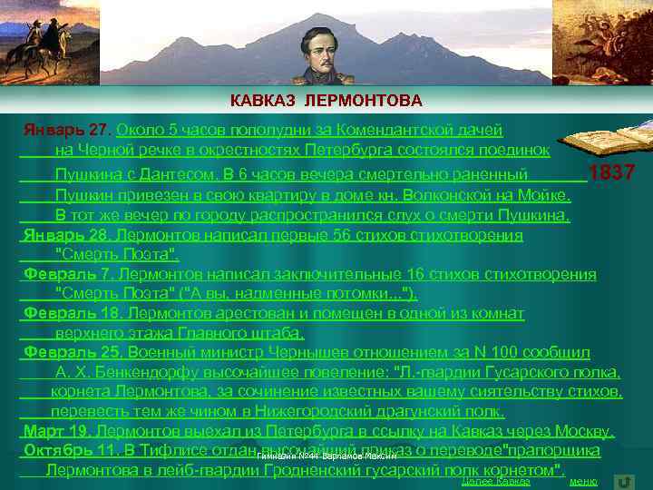 КАВКАЗ ЛЕРМОНТОВА Январь 27. Около 5 часов пополудни за Комендантской дачей на Черной речке