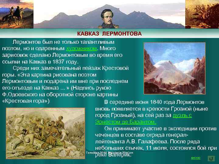 КАВКАЗ ЛЕРМОНТОВА Лермонтов был не только талантливым поэтом, но и одаренным художником. Много зарисовок