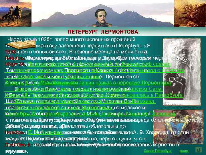 ПЕТЕРБУРГ ЛЕРМОНТОВА Через год, в 1838 г, после многочисленных прошений бабушки Лермонтову разрешено вернуться