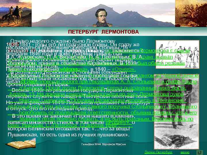 ПЕТЕРБУРГ ЛЕРМОНТОВА Однако недолго суждено было Лермонтову 1838 -1841 - годы его литературной славы.