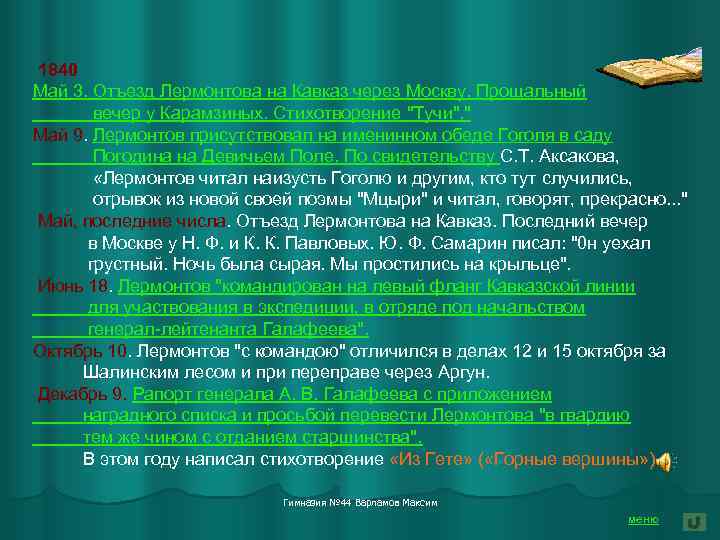  1840 Май 3. Отъезд Лермонтова на Кавказ через Москву. Прощальный вечер у Карамзиных.
