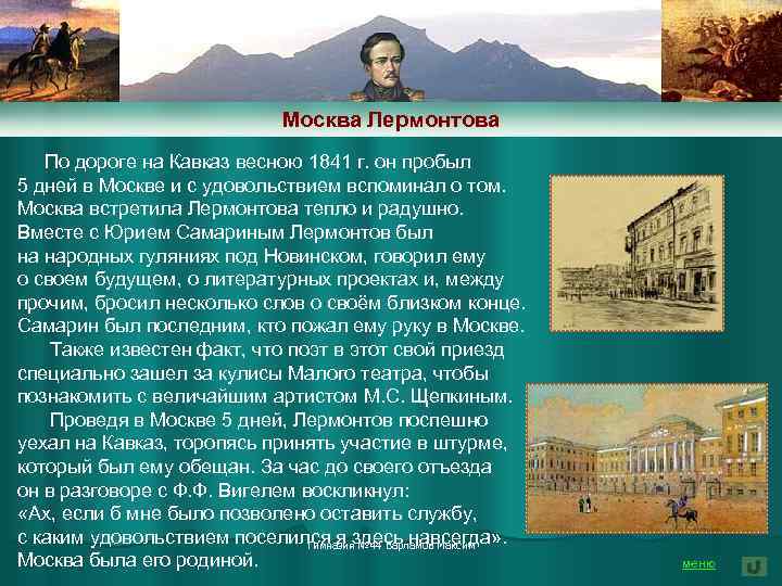 Москва Лермонтова По дороге на Кавказ весною 1841 г. он пробыл 5 дней в