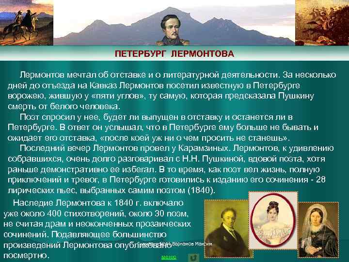 ПЕТЕРБУРГ ЛЕРМОНТОВА Лермонтов мечтал об отставке и о литературной деятельности. За несколько дней до