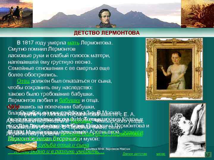  ДЕТСТВО ЛЕРМОНТОВА В 1817 году умерла мать Лермонтова. Смутно помнил Лермонтов ласковые руки