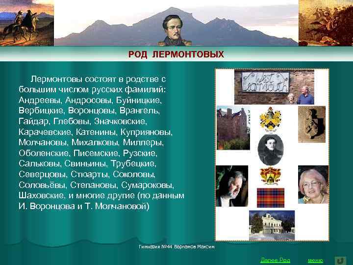 РОД ЛЕРМОНТОВЫХ Лермонтовы состоят в родстве с большим числом русских фамилий: Андреевы, Андросовы, Буйницкие,