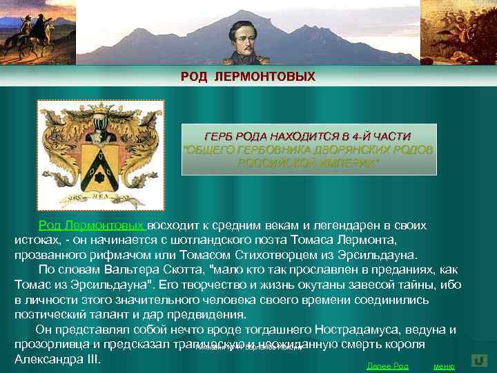 РОД ЛЕРМОНТОВЫХ ГЕРБ РОДА НАХОДИТСЯ В 4 -Й ЧАСТИ 