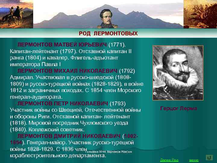 РОД ЛЕРМОНТОВЫХ ЛЕРМОНТОВ МАТВЕЙ ЮРЬЕВИЧ (1771). ЛЕРМОНТОВ МАТВЕЙ ЮРЬЕВИЧ Капитан-лейтенант (1797). Отставной капитан II