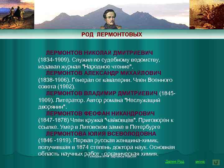 РОД ЛЕРМОНТОВЫХ ЛЕРМОНТОВ НИКОЛАЙ ДМИТРИЕВИЧ (1834 -1909). Служил по судебному ведомству, издавал журнал 