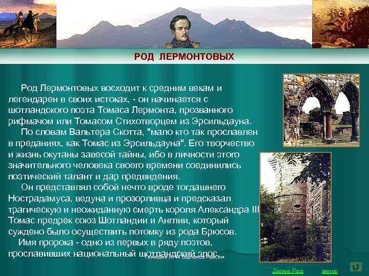 РОД ЛЕРМОНТОВЫХ Род Лермонтовых восходит к средним векам и легендарен в своих истоках, -