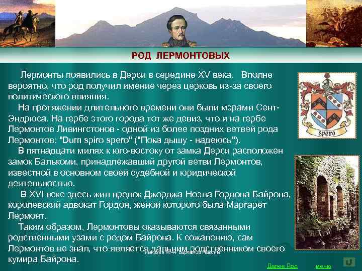 РОД ЛЕРМОНТОВЫХ Лермонты появились в Дерси в середине XV века. Вполне вероятно, что род
