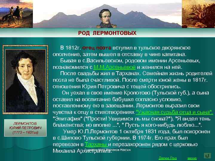 РОД ЛЕРМОНТОВЫХ ЛЕРМОНТОВ ЮРИЙ ПЕТРОВИЧ (1773 – 1831 гг) В 1812 г. отец поэта