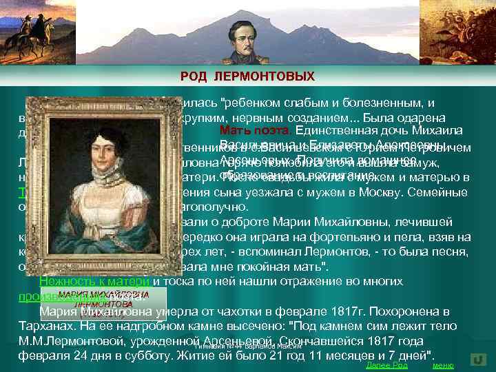 РОД ЛЕРМОНТОВЫХ Мария Михайловна, родилась 