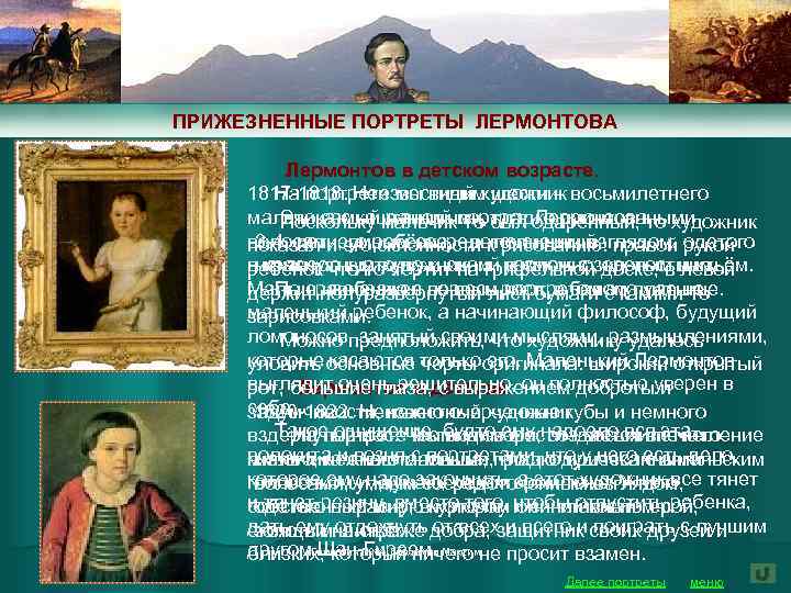 ПРИЖЕЗНЕННЫЕ ПОРТРЕТЫ ЛЕРМОНТОВА Лермонтов в детском возрасте. На портрете мы видим шести – восьмилетнего