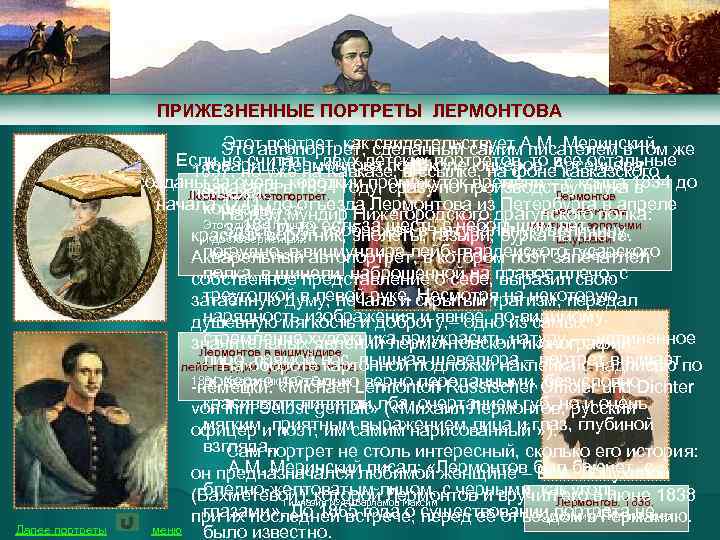ПРИЖЕЗНЕННЫЕ ПОРТРЕТЫ ЛЕРМОНТОВА Далее портреты Этот портрет, как свидетельствует А. М. Меринский, Это автопортрет,