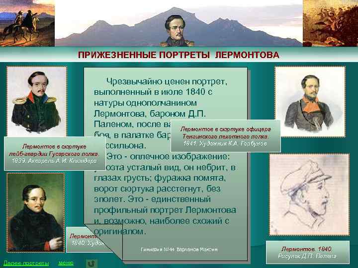 ПРИЖЕЗНЕННЫЕ ПОРТРЕТЫ ЛЕРМОНТОВА Чрезвычайно ценен портрет, выполненный в июле 1840 с натуры однополчанином Лермонтова,